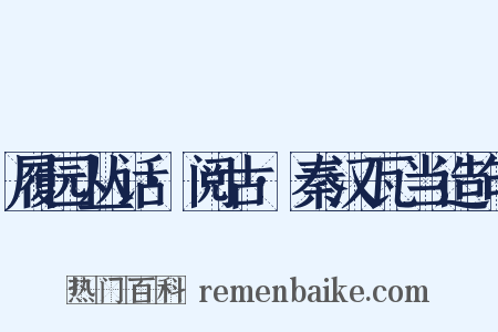 履园丛话·阅古·秦汉瓦当造句是什么意思的图片